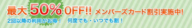 最大50％ OFF、メンバーズカード割引実施中