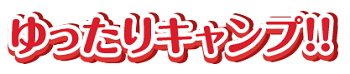 ひなもり「ゆったりキャンプ」