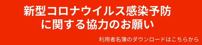 コロナウイルス協力のお願い