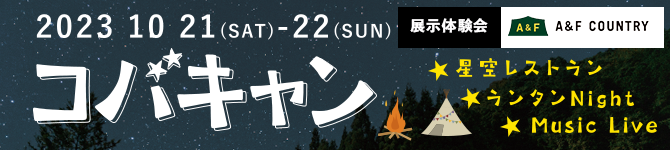 【10月】コバキャン開催要項