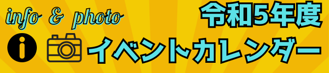 令和5年度主催事業