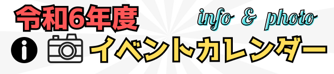 令和6年度主催事業