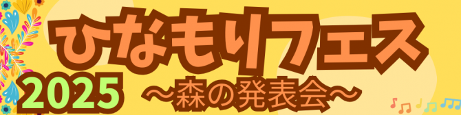 ひなもりフェス